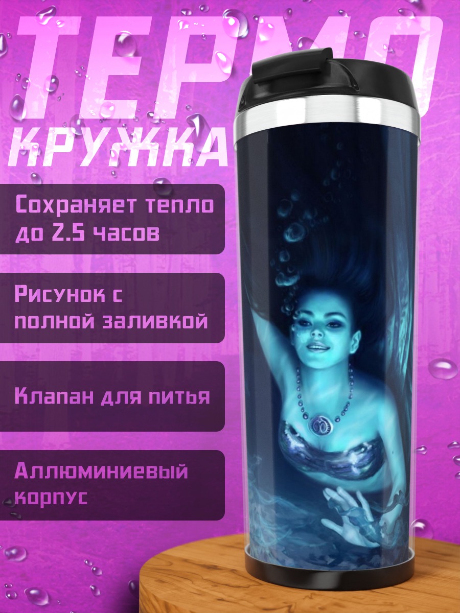 Термокружка Русалка в глубине