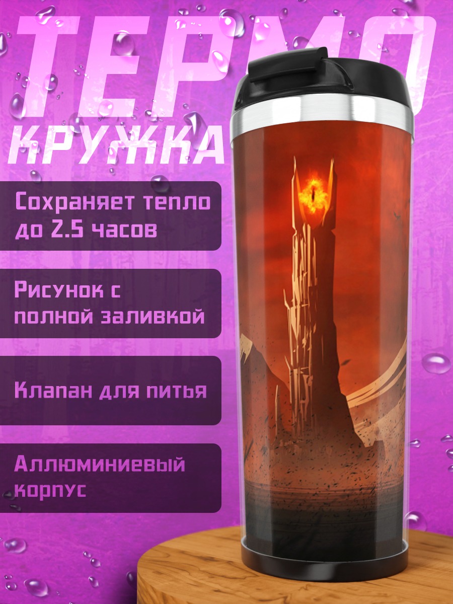 Термокружка Башня Ородруин
