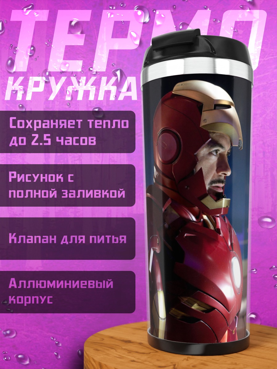 Термокружка Железный человек против Альтрона