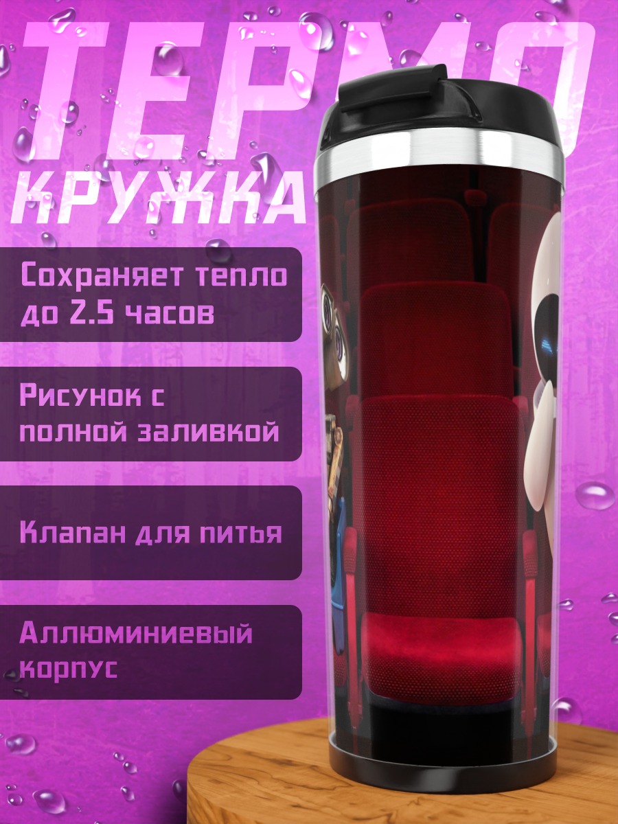 Термокружка ВАЛЛ-И и ЕВА
