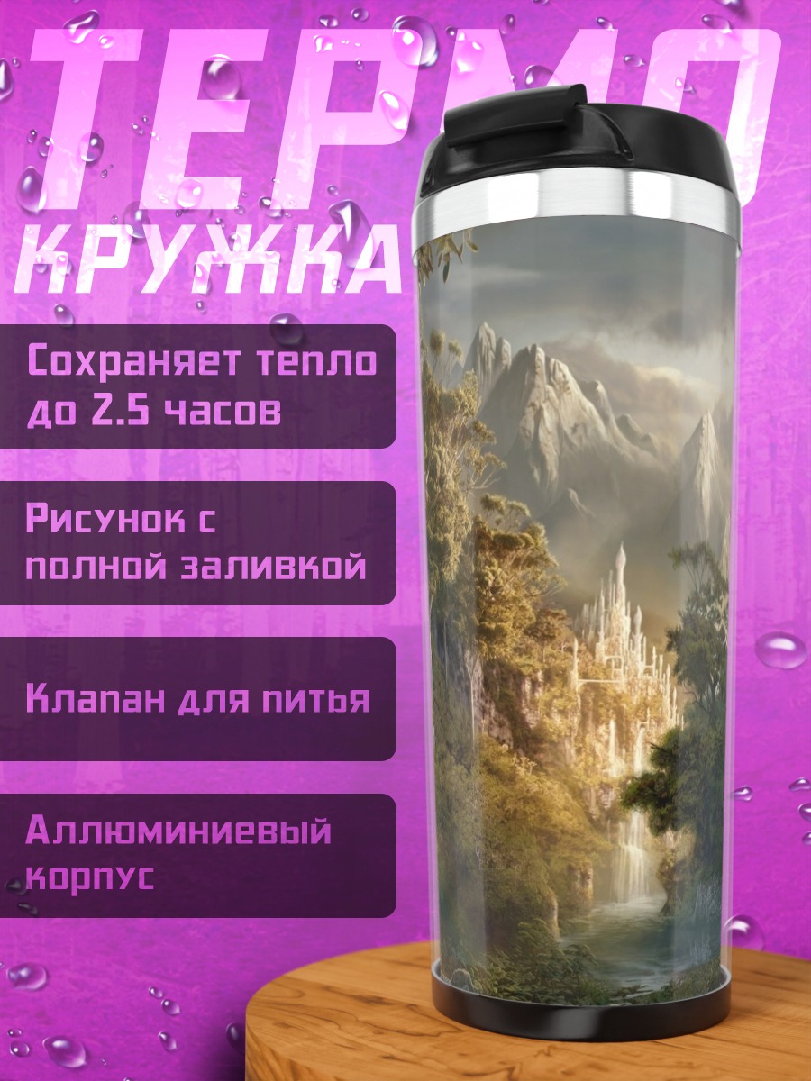 Термокружка Эльфийский город