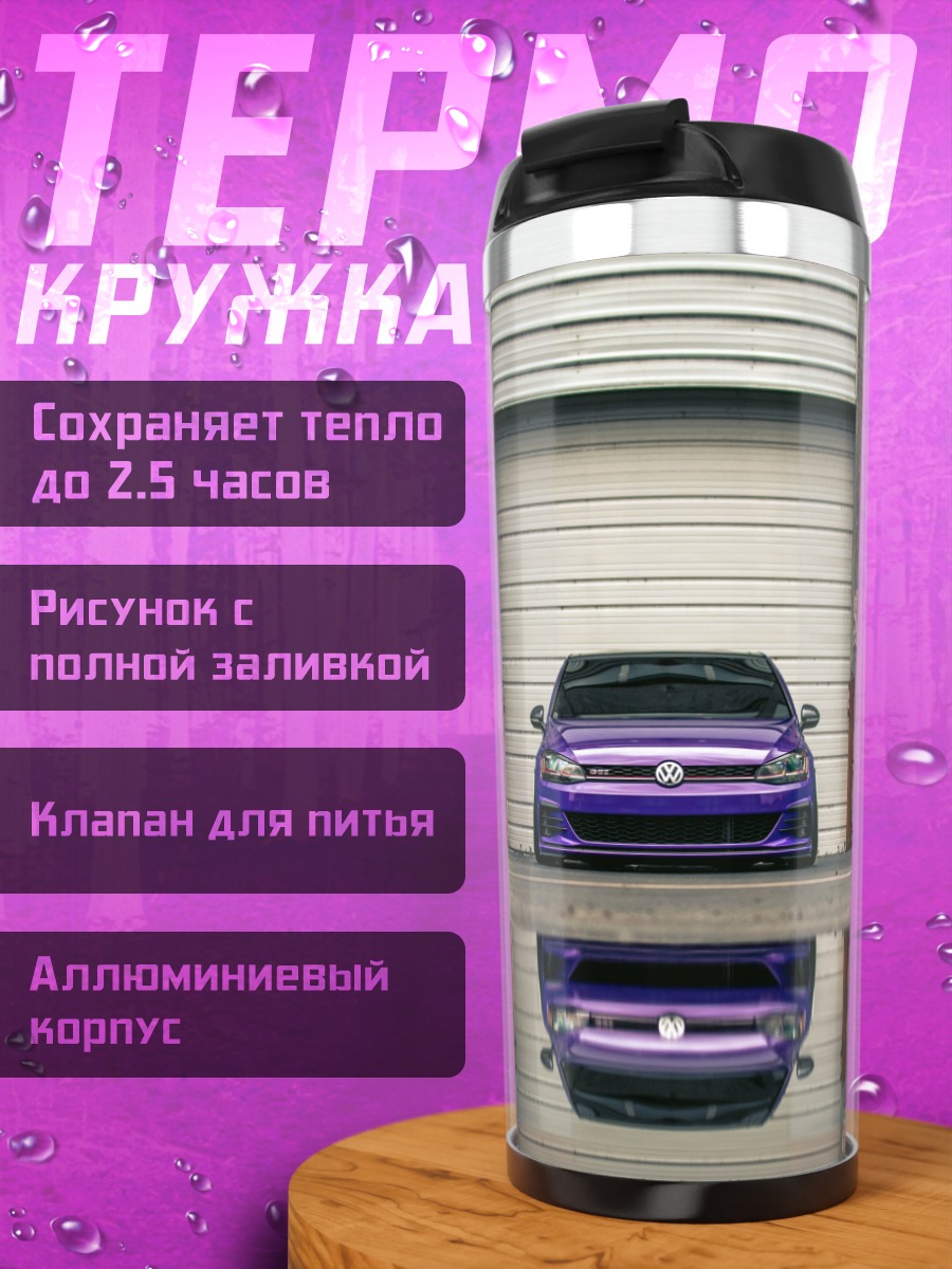 Термокружка Фиолетовый автомобиль отражение