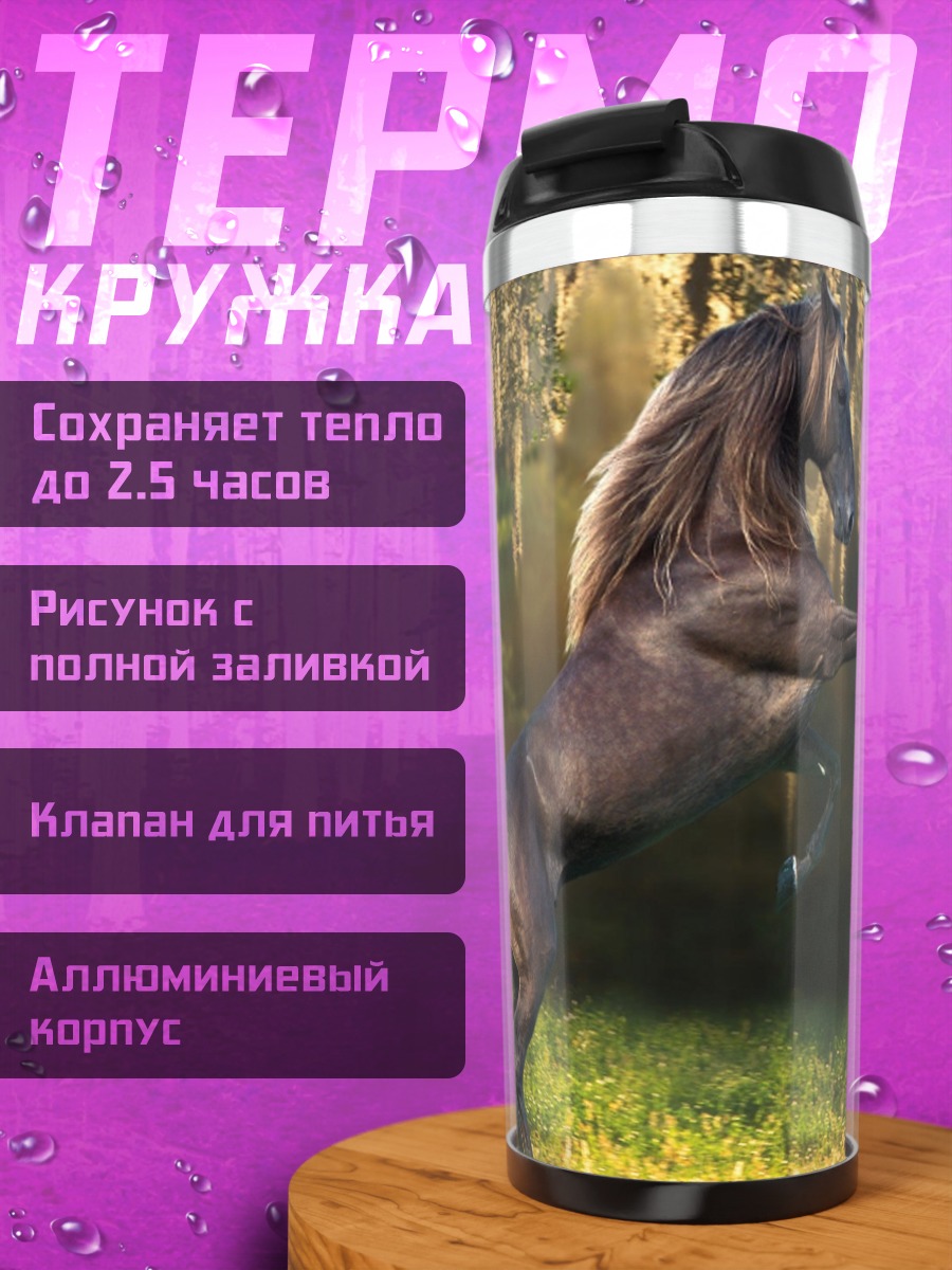 Термокружка Дикий конь