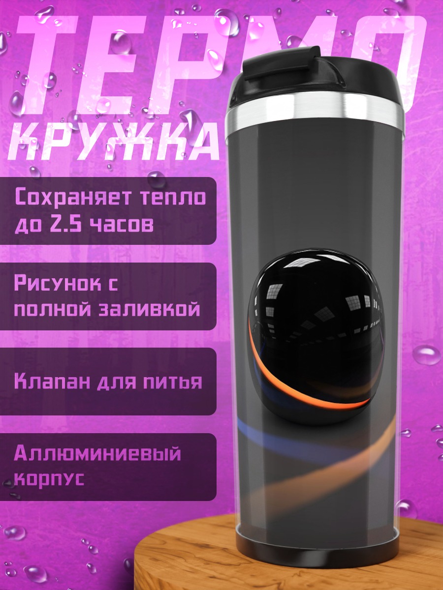 Термокружка Светящиеся сферы