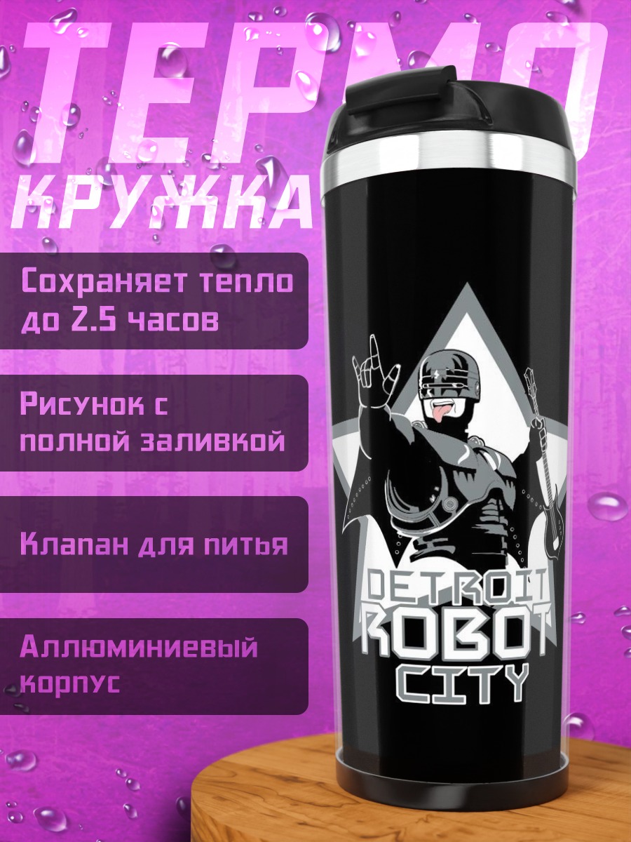 Термокружка детройт робот сити