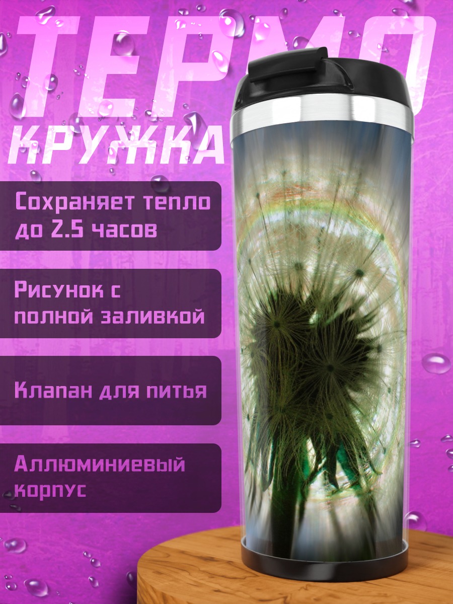 Термокружка Одуванчик на закате