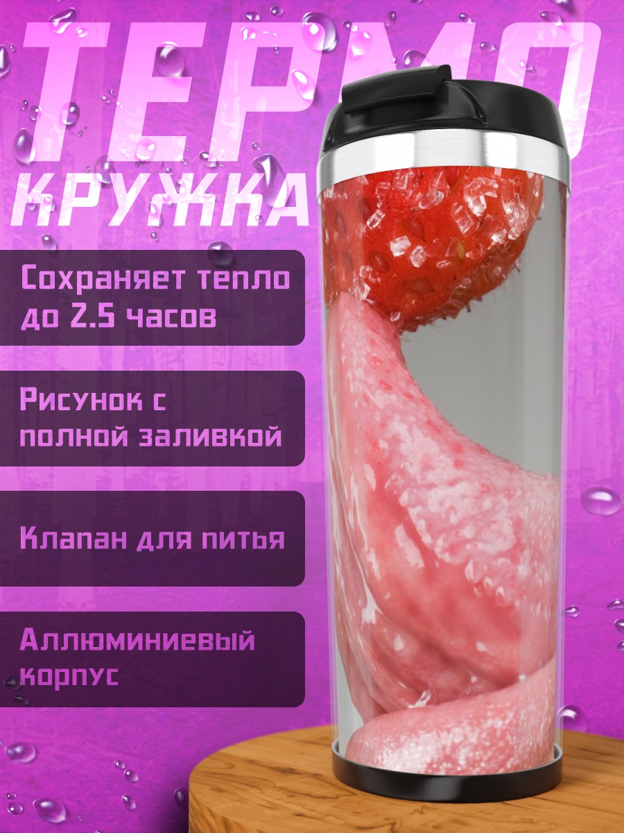 Термокружка Клубника на языке