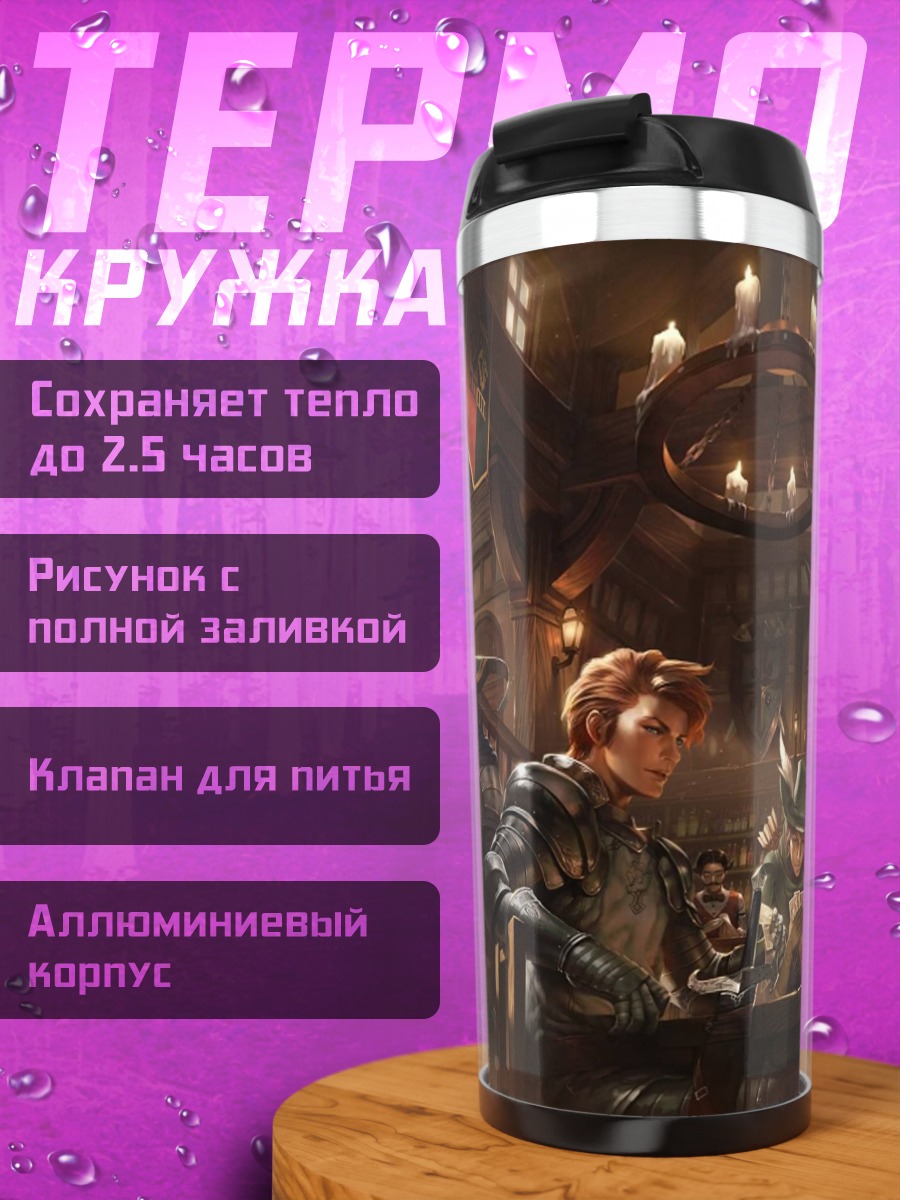 Термокружка Таверна фэнтези