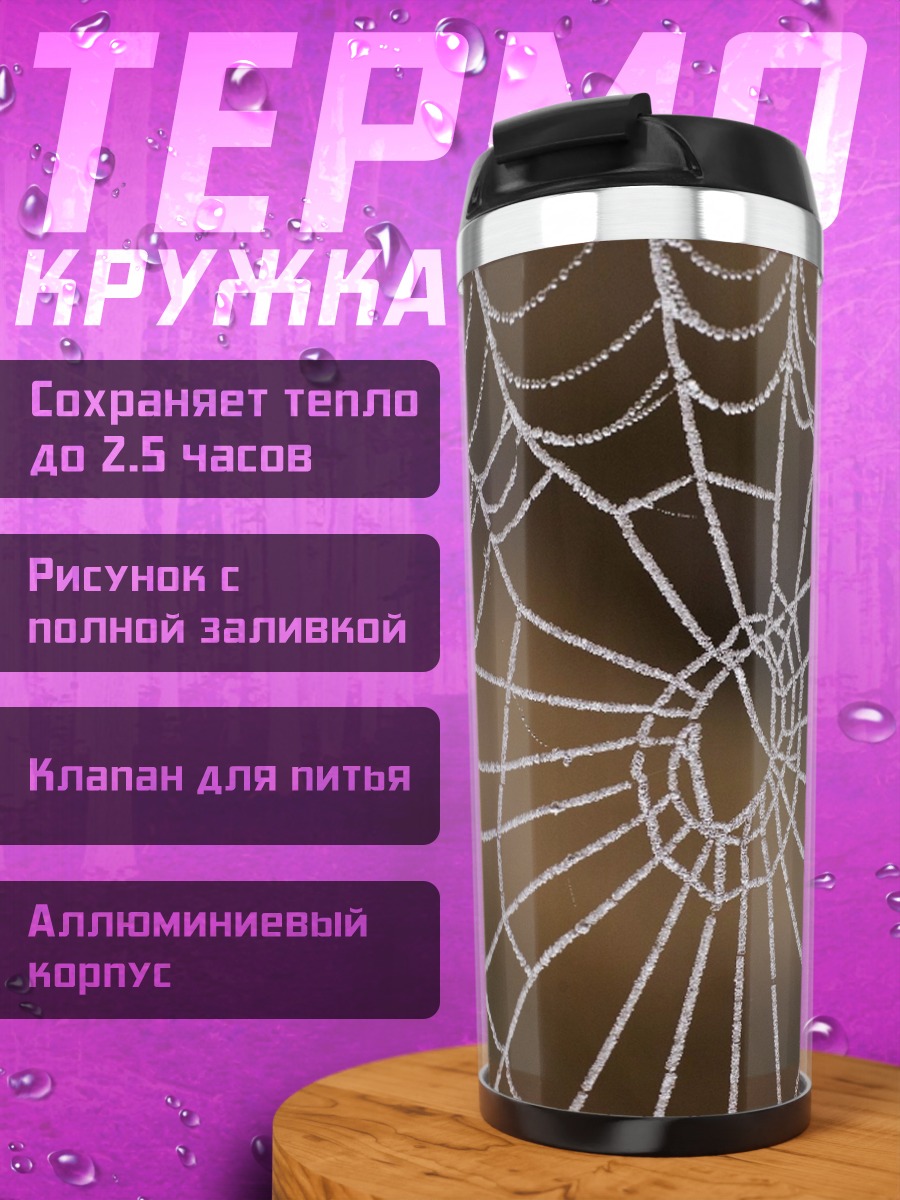 Термокружка Паутина иней