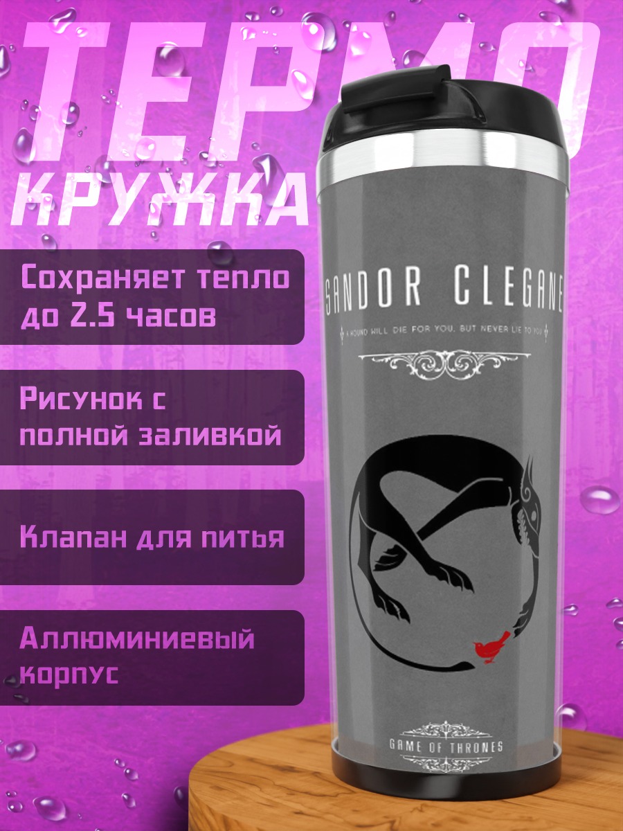 Термокружка логотип Сандора Клеган