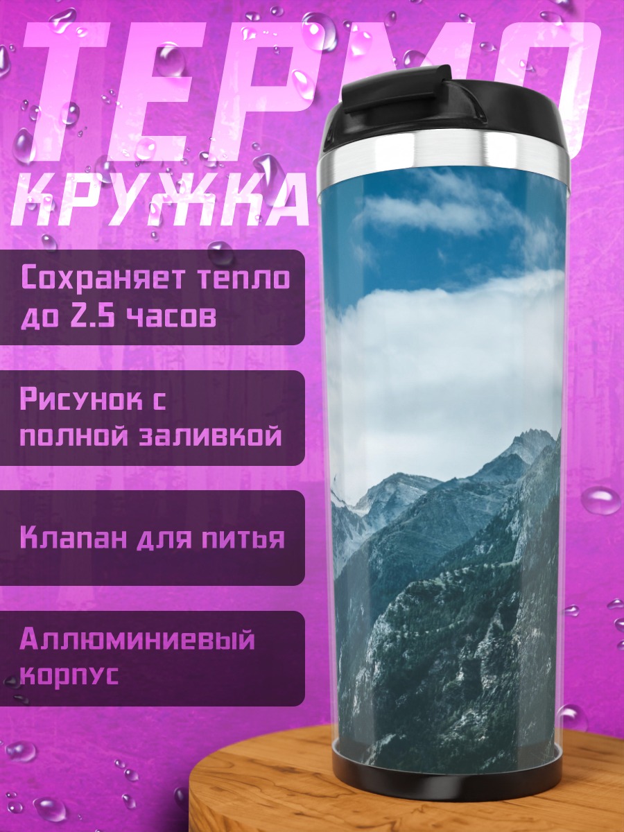 Термокружка величественные горы