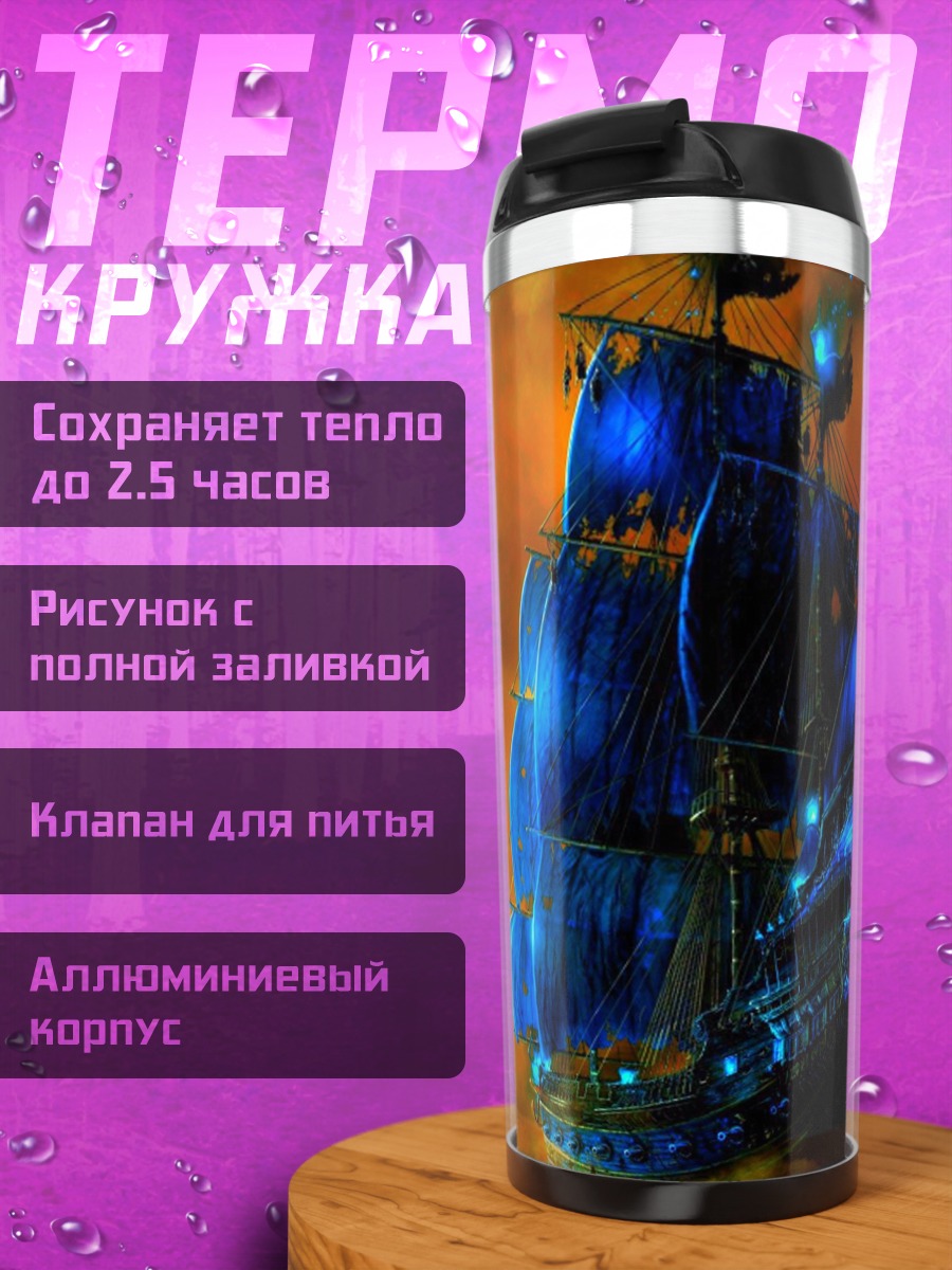 Термокружка Призрачный корабль