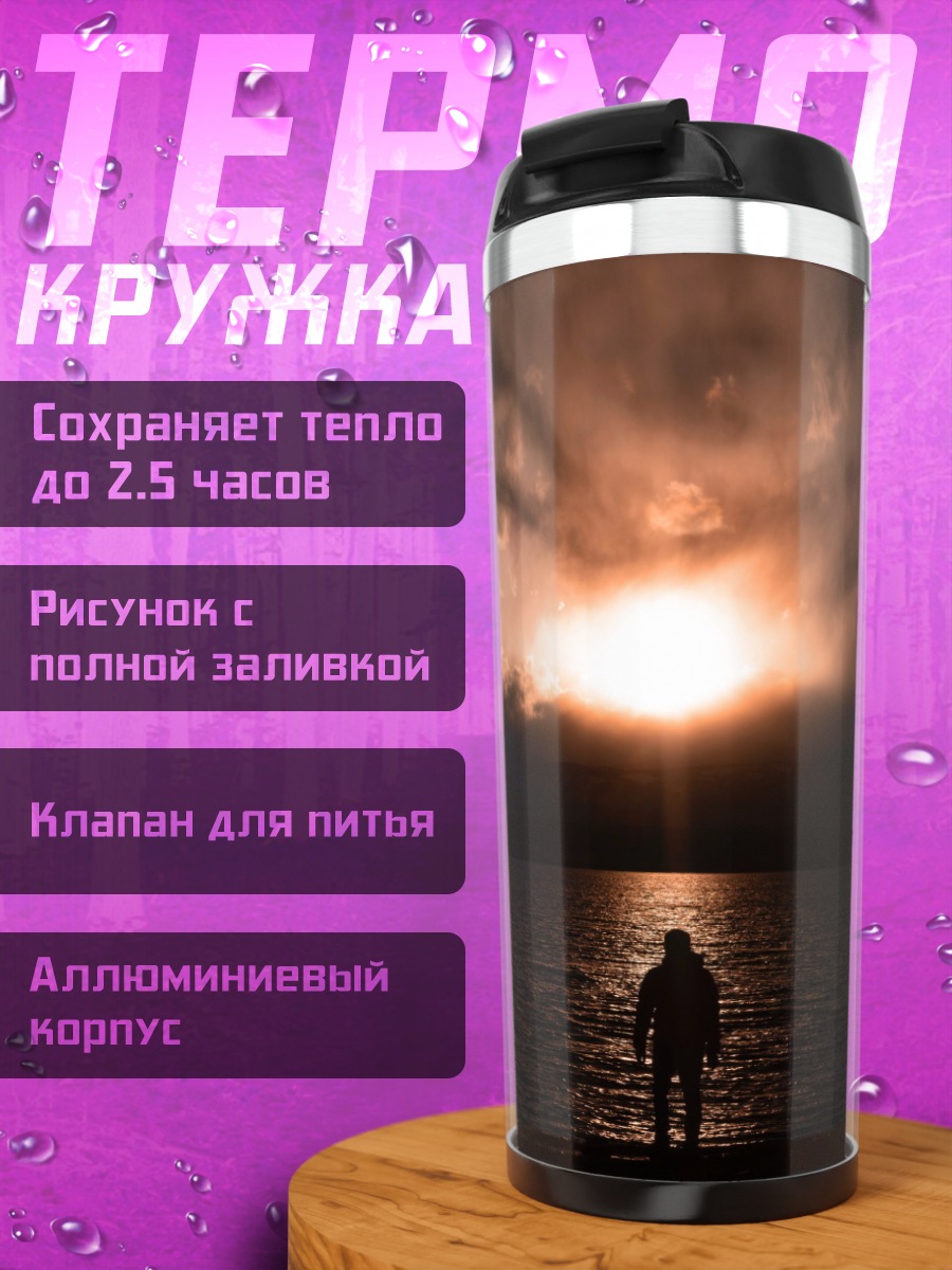 Термокружка Одиночество на закате