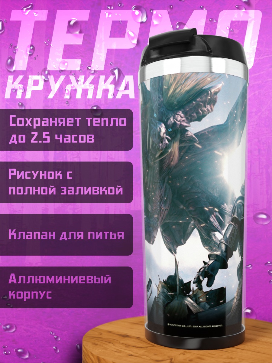Термокружка Битва с монстром