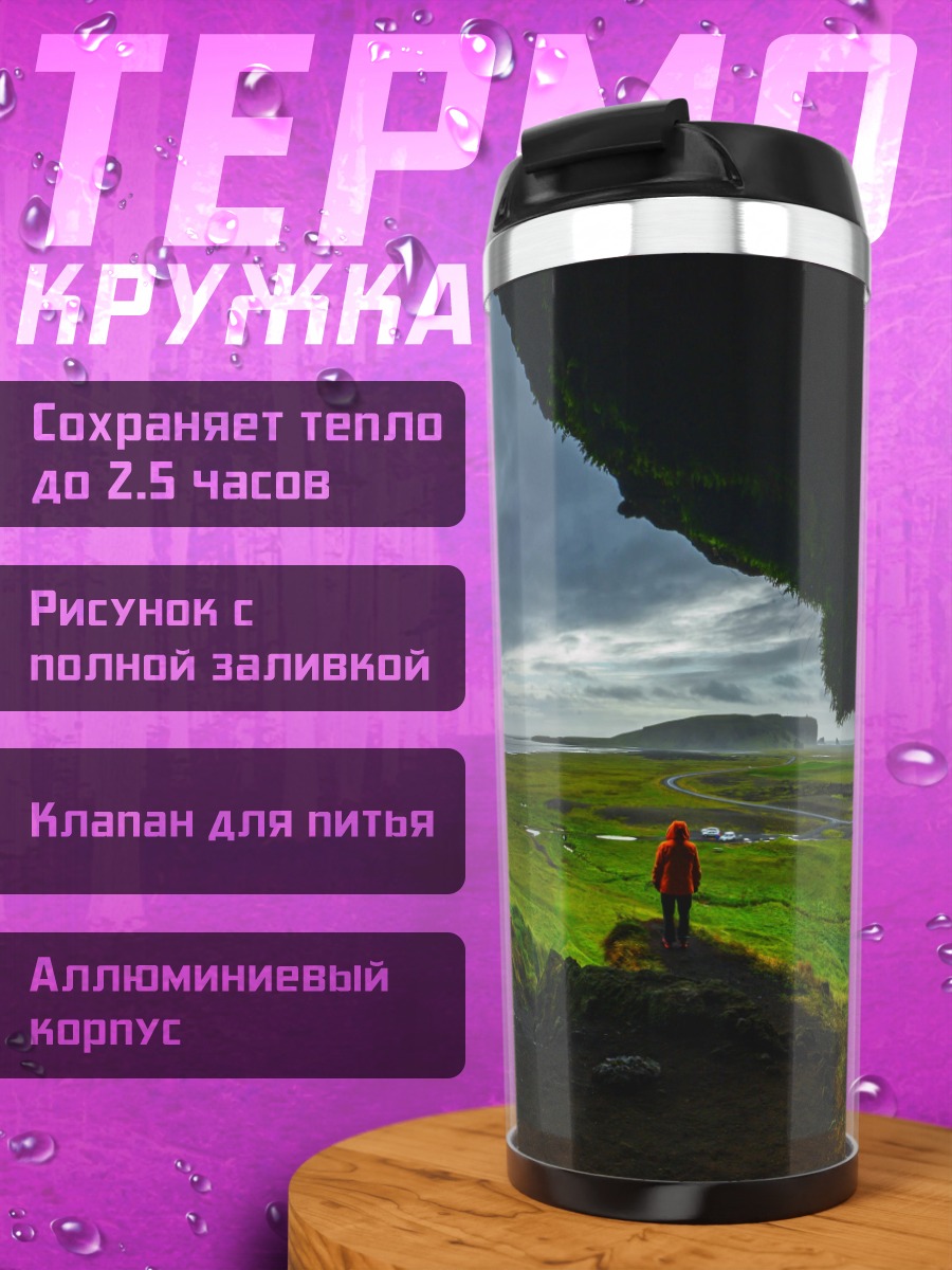 Термокружка Путешественник в долине