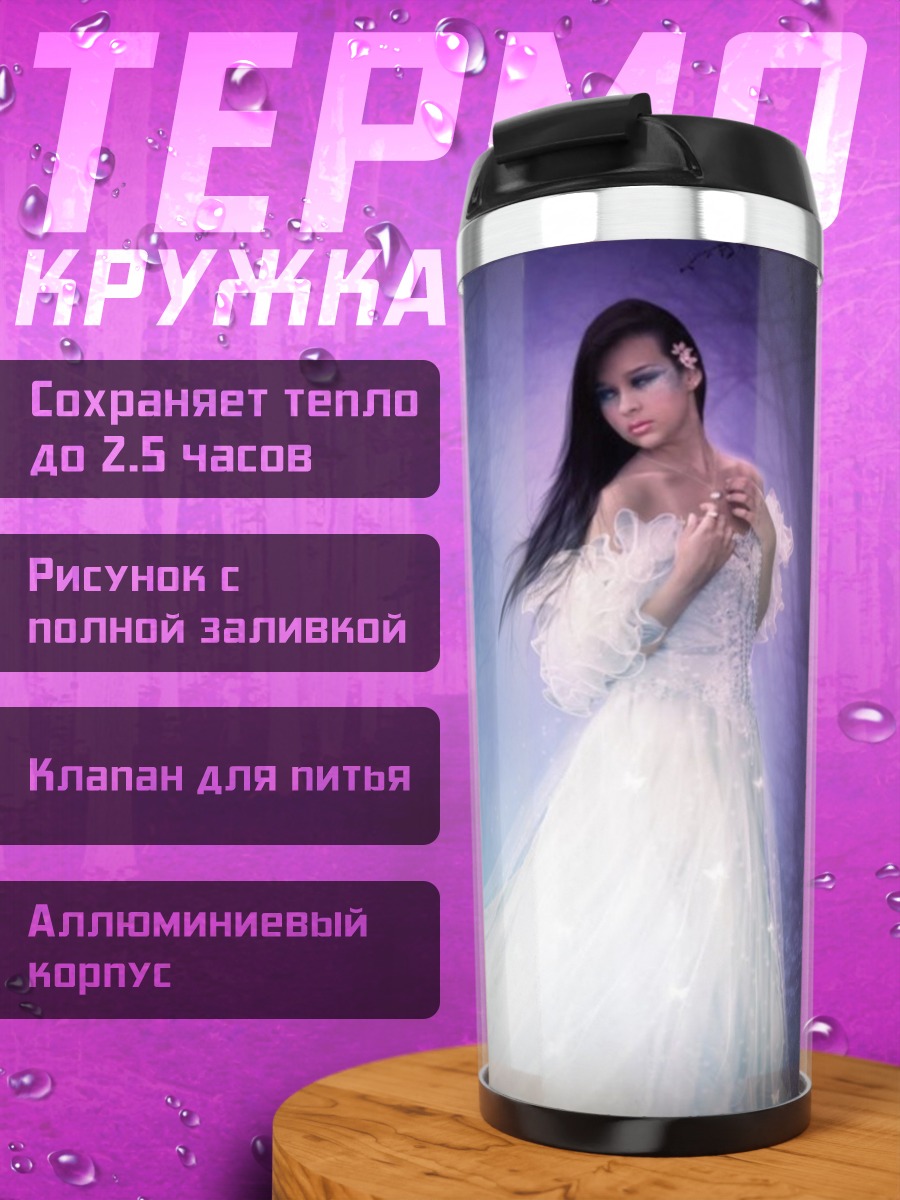 Термокружка Призрачная невеста