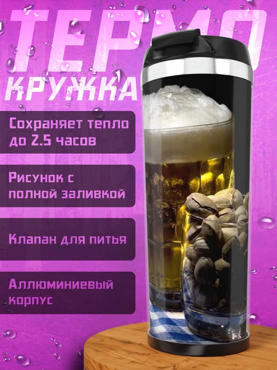 Термокружка пиво с орешками