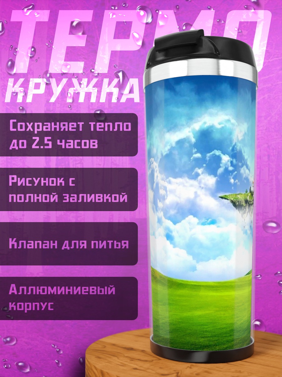 Термокружка Парящий остров в небе