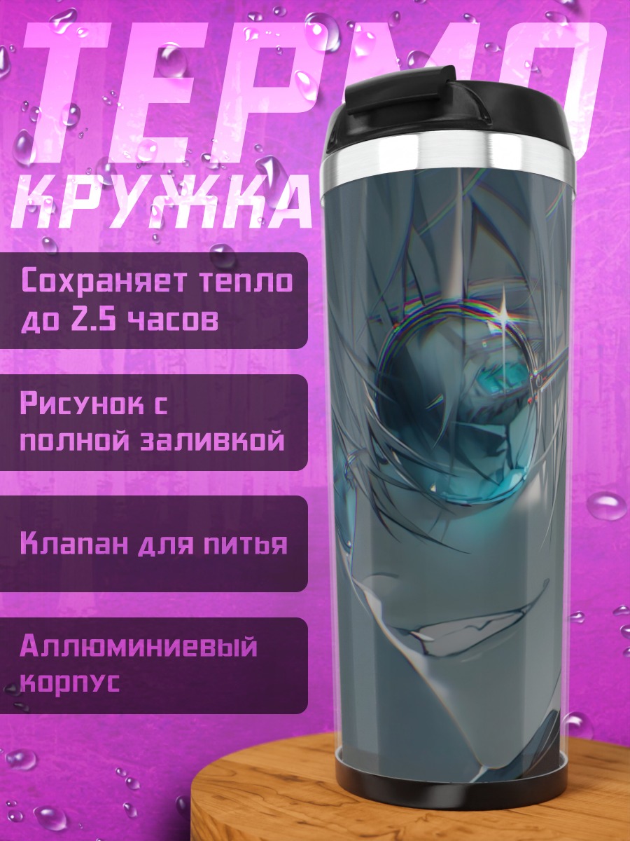 Термокружка Годжо Сатору в очках