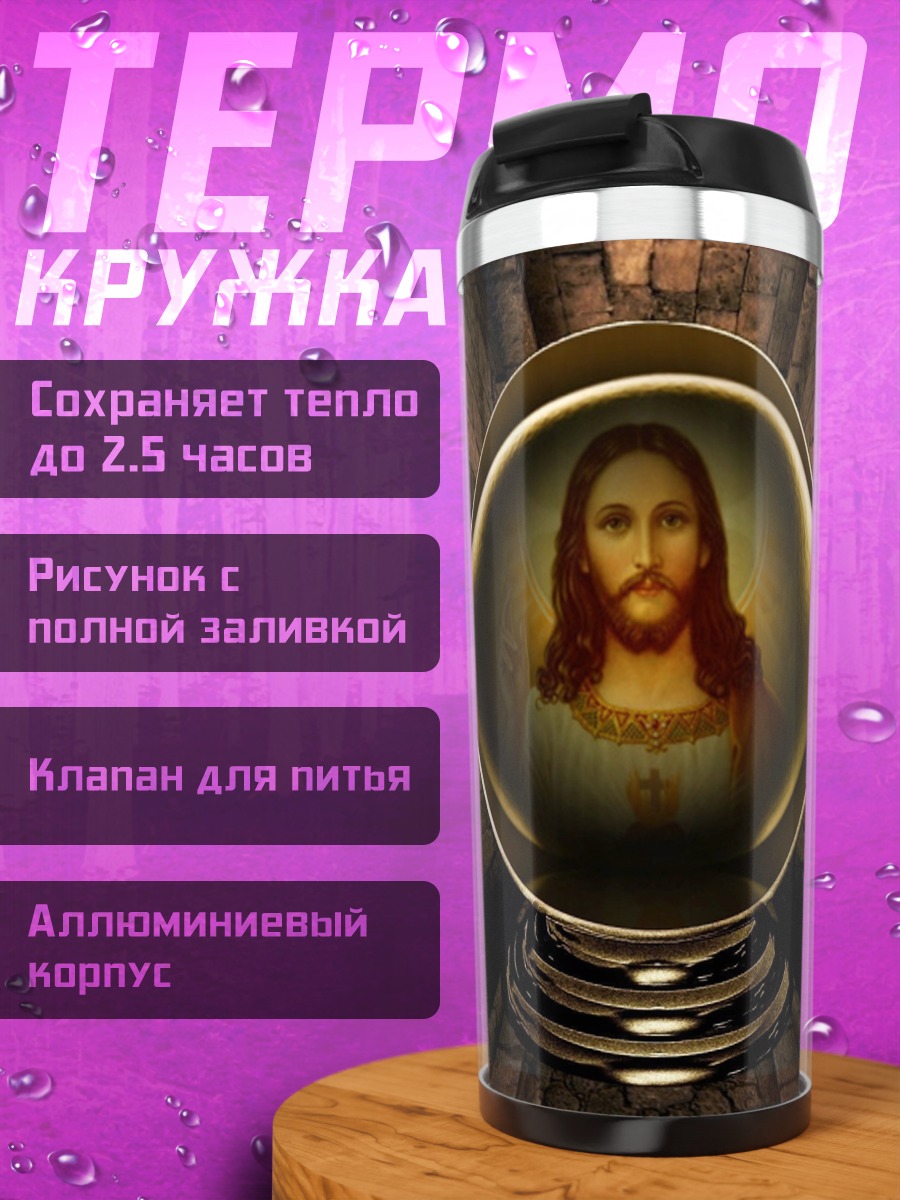 Термокружка Лик Иисуса в кристалле