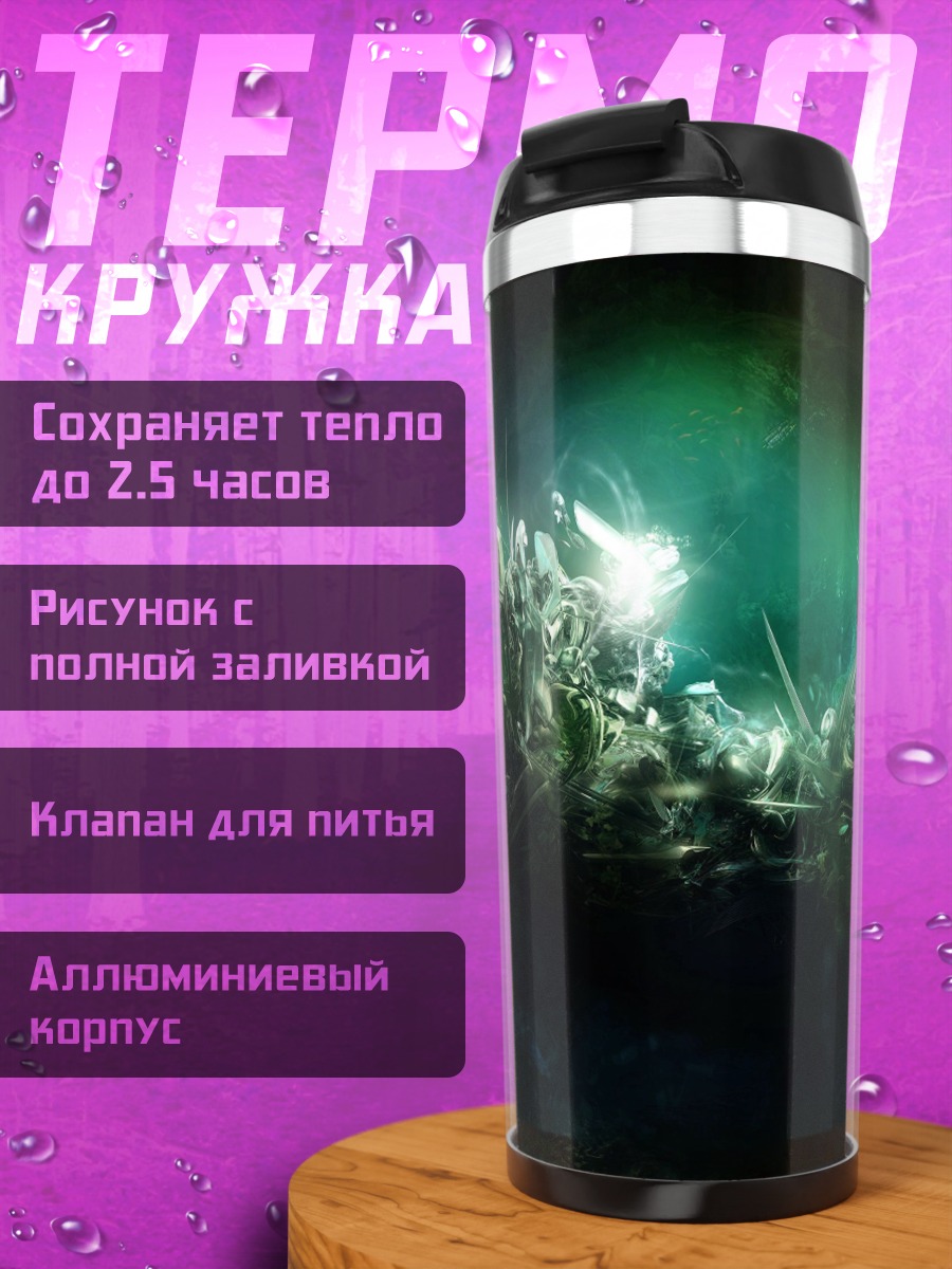 Термокружка Фантастический мир