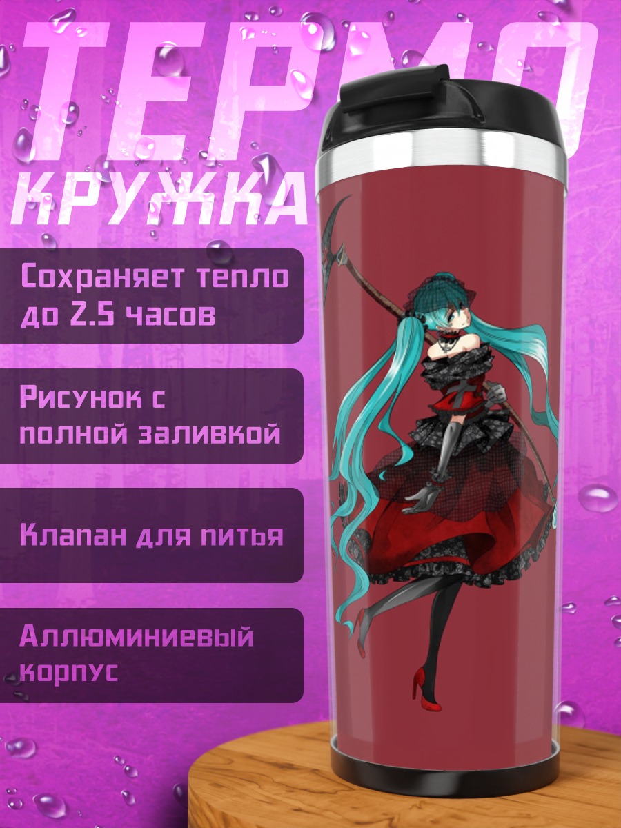 Термокружка Мику жнец