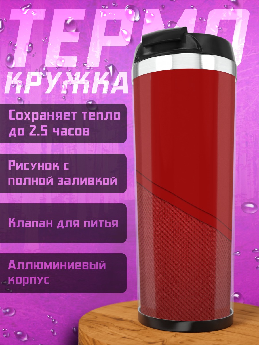 Термокружка Красные волны