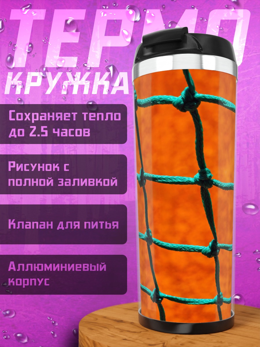 Термокружка Оранжевая сетка