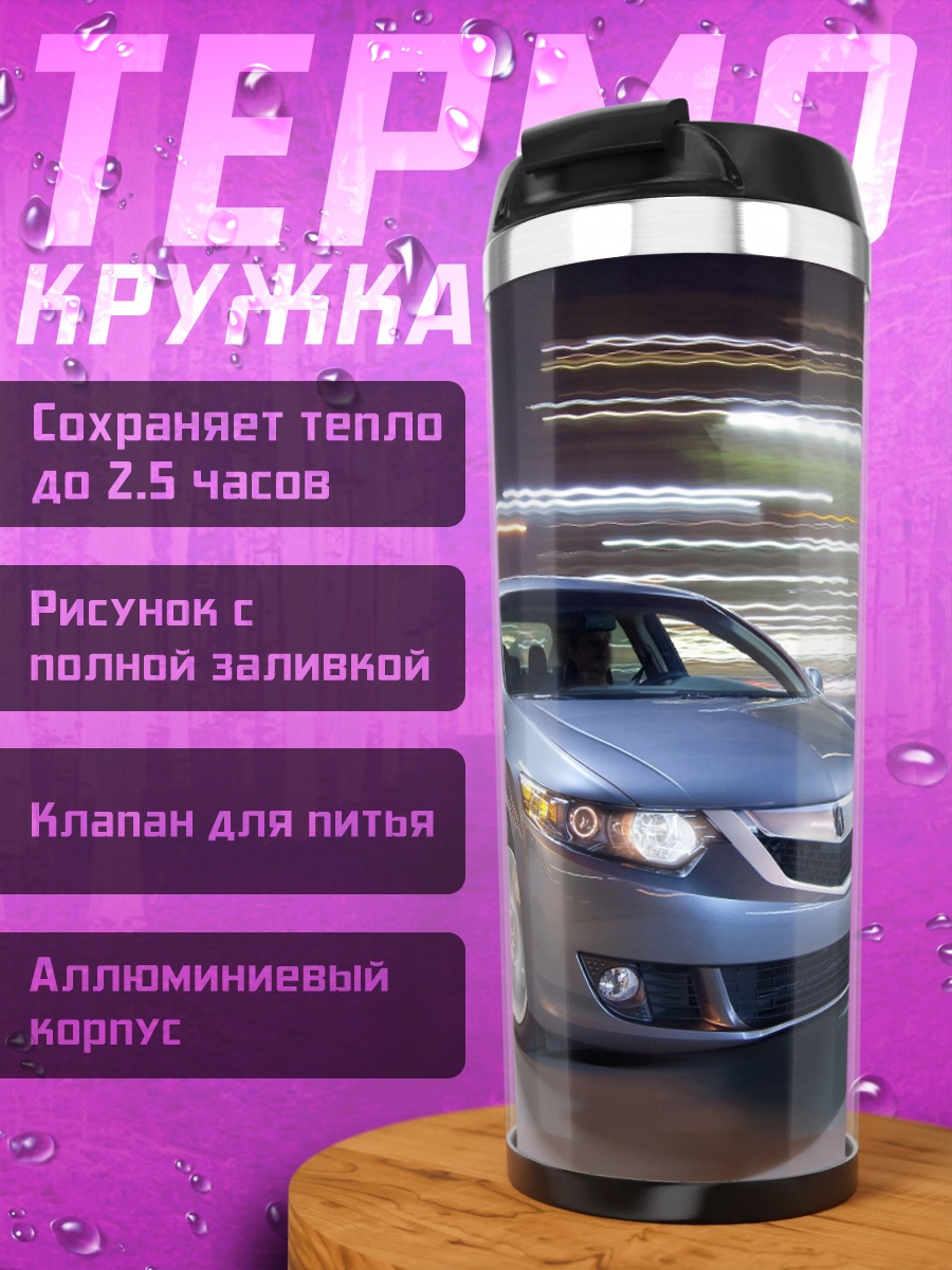 Термокружка Автомобиль в движении