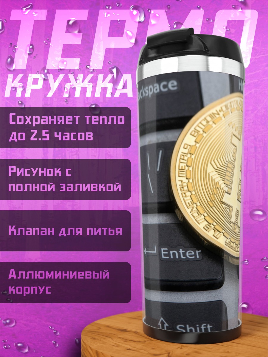 Термокружка Биткоин на клавиатуре