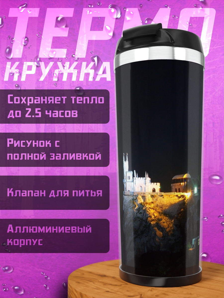 Термокружка замок на скале