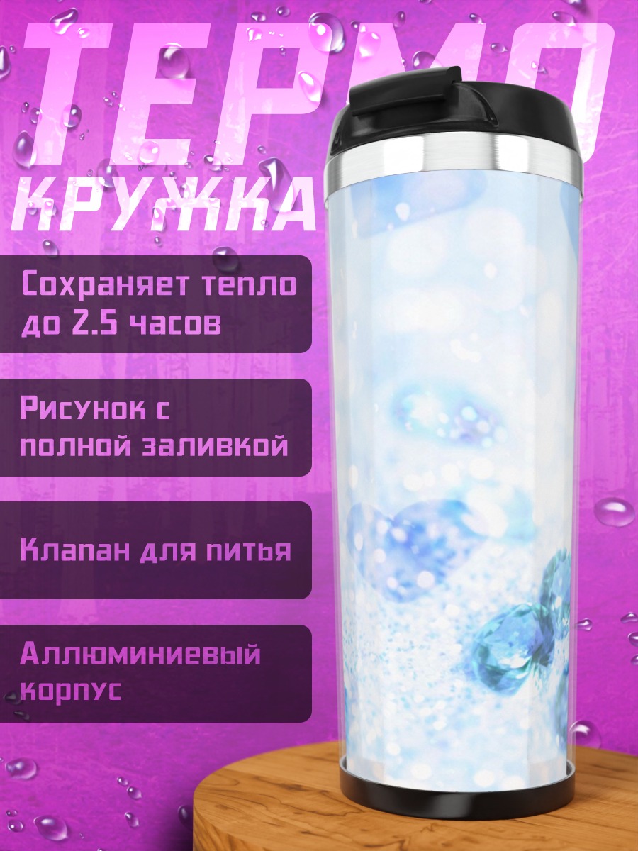 Термокружка голубые кристаллы