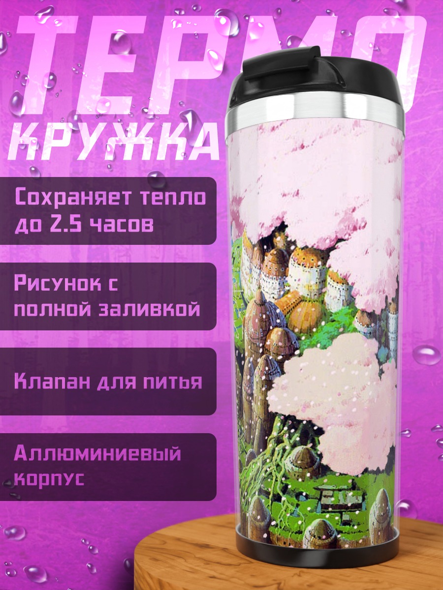 Термокружка летающий остров