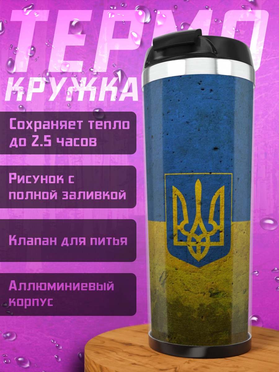 Термокружка Герб Украины