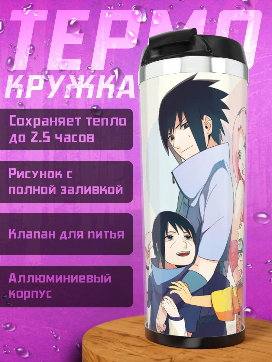 Термокружка Семья Наруто