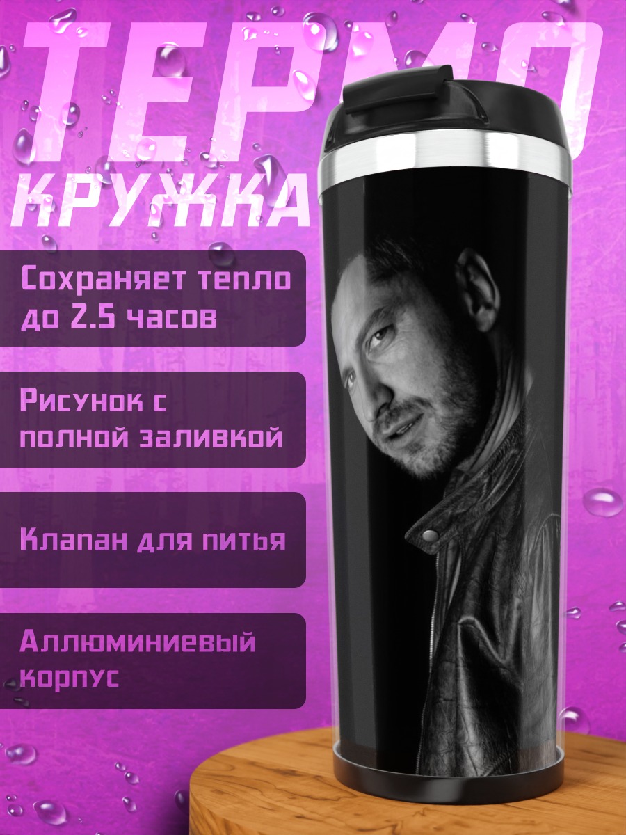 Термокружка Мужчина в куртке