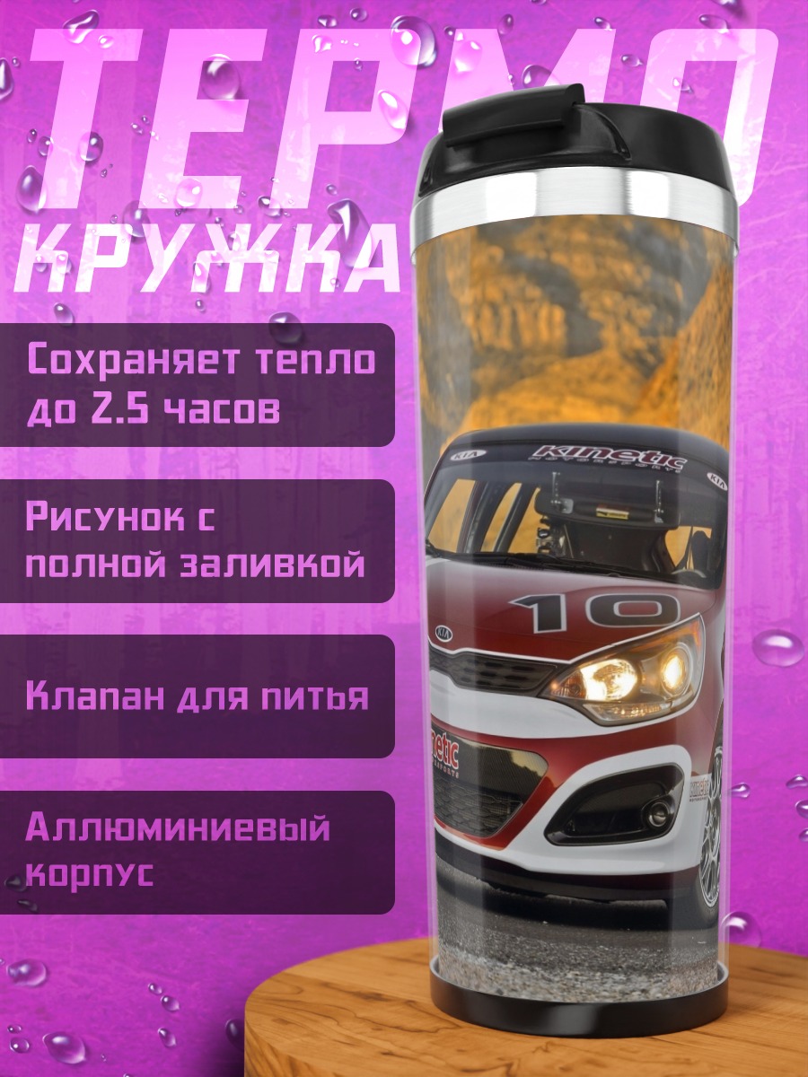 Термокружка Гоночный Kia Rio