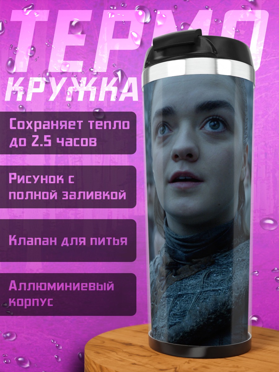 Термокружка Арья Старк
