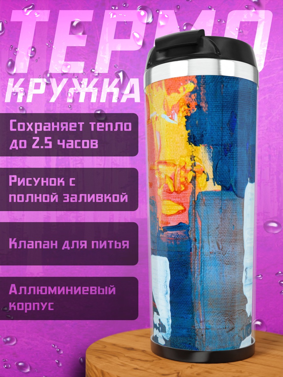 Термокружка Абстрактные мазки красок
