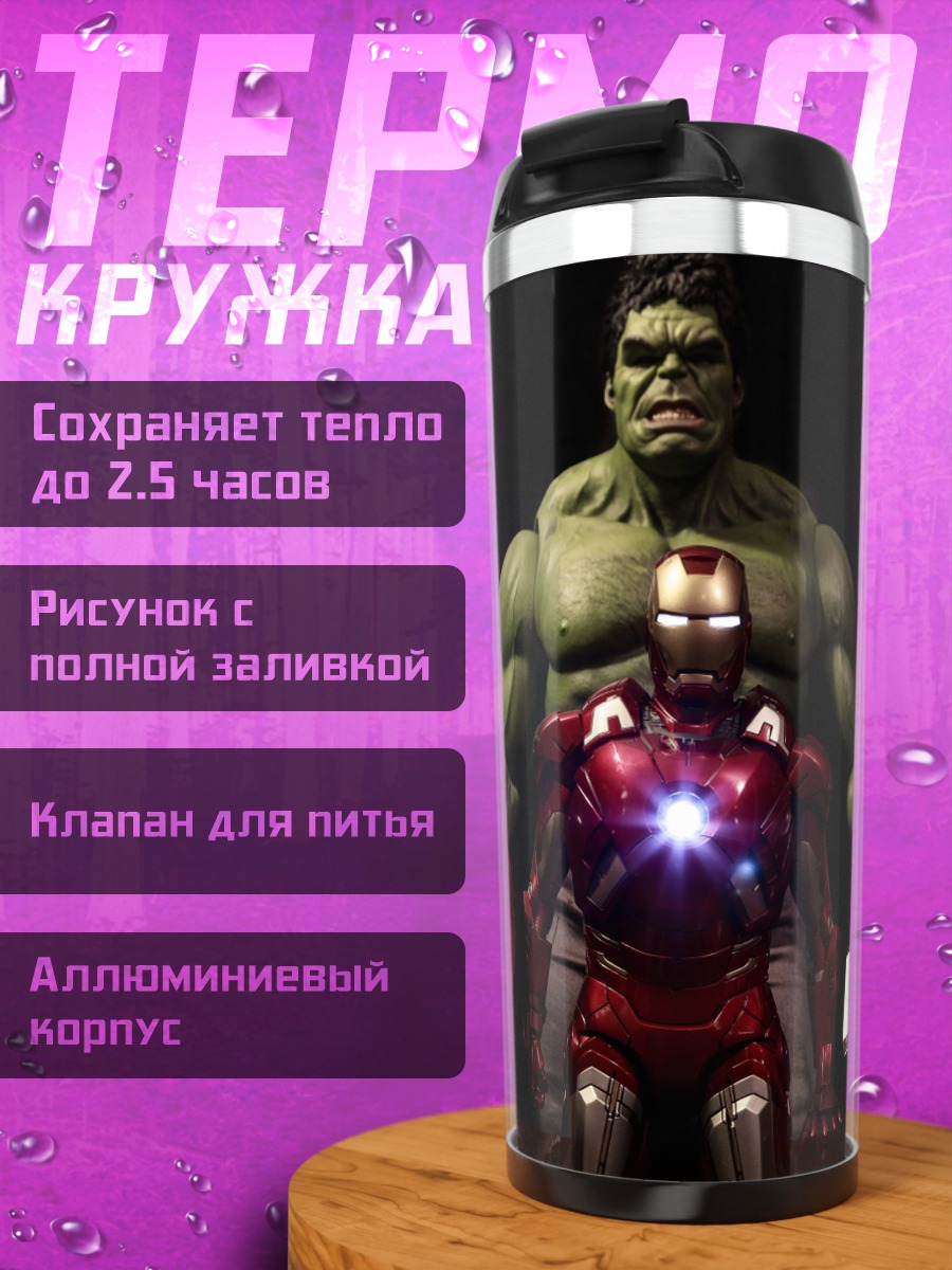Термокружка Мстители в сборе