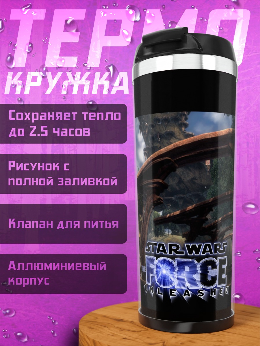 Термокружка Звездные Войны Сила