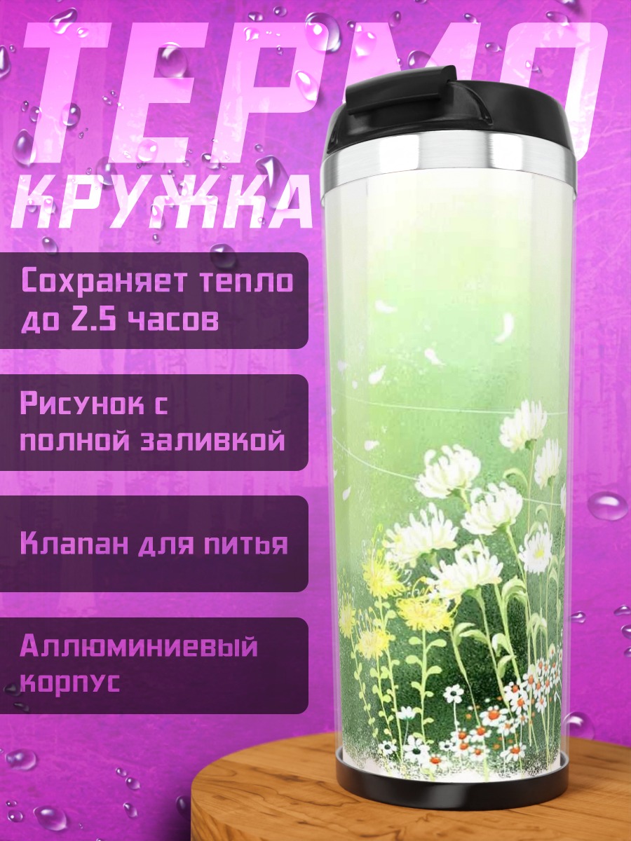 Термокружка Ветряная мельница и цветы
