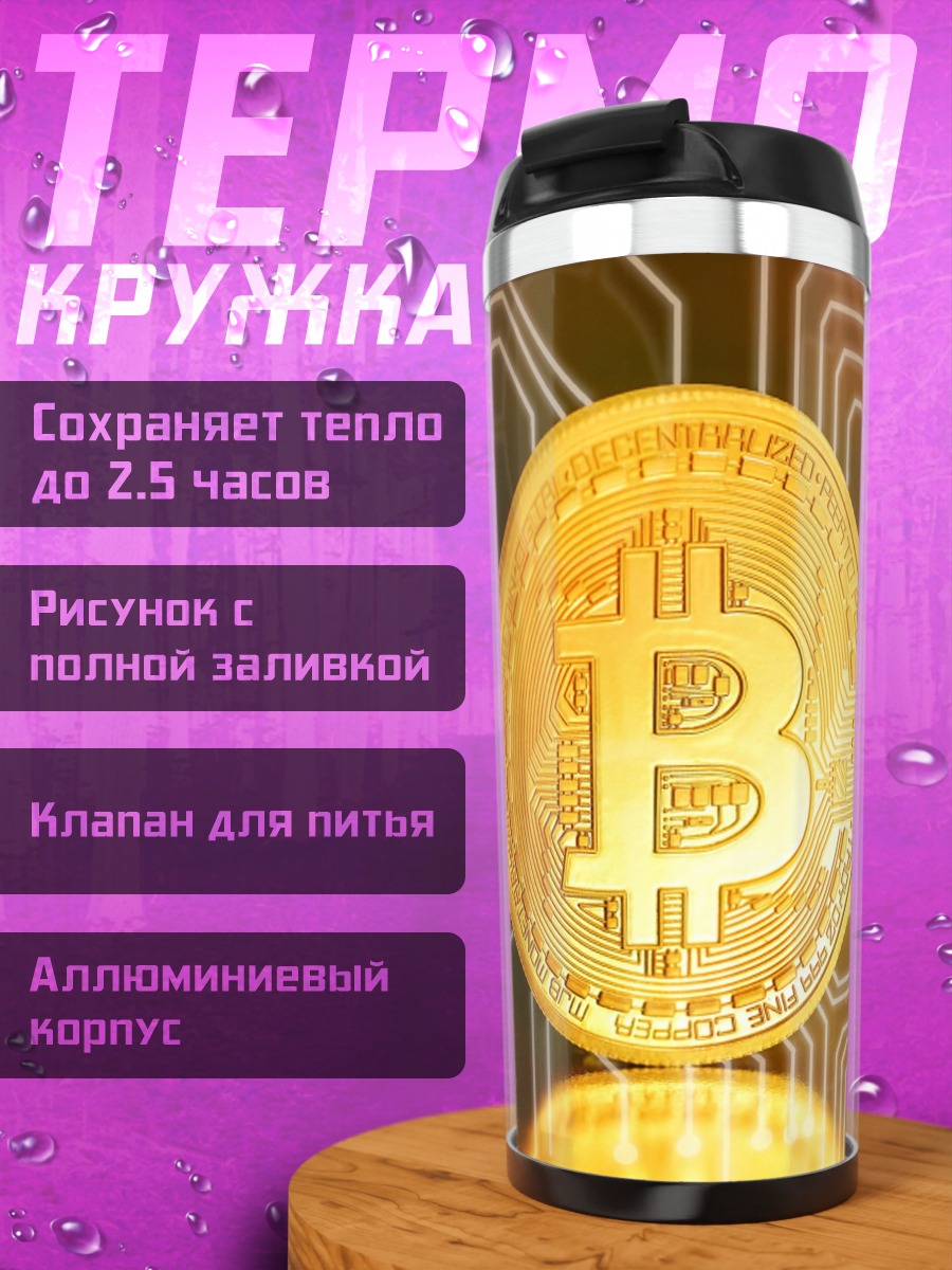 Термокружка Биткоин