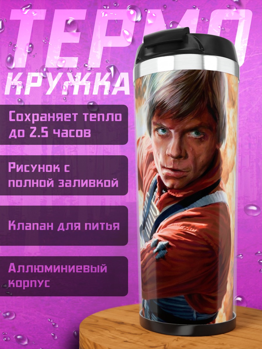 Термокружка Люк Скайуокер