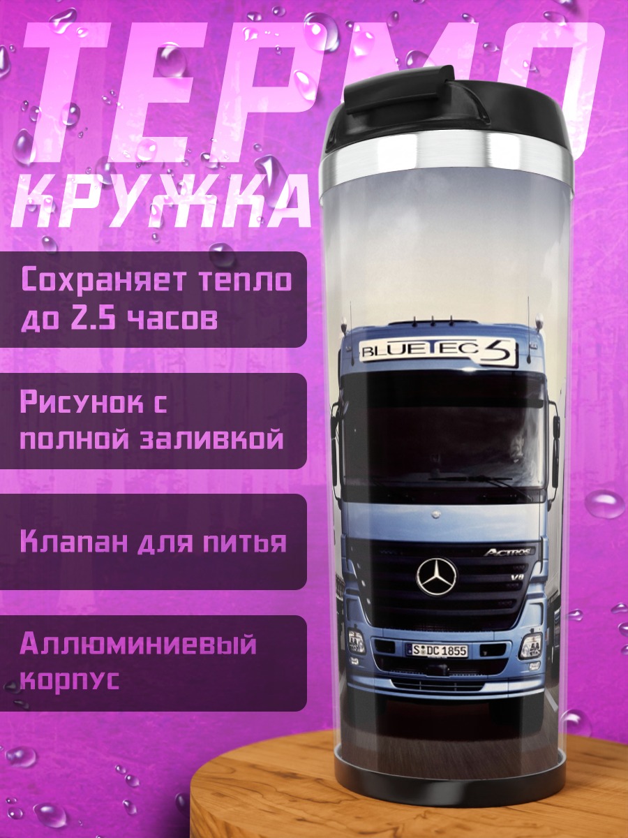 Термокружка Синие грузовики Mercedes