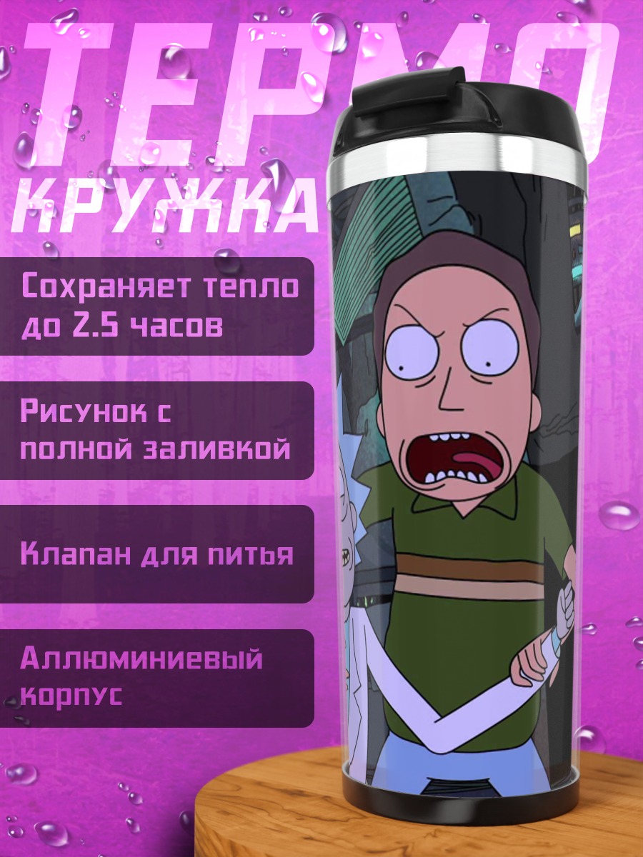 Термокружка Семья Рика Санчеза
