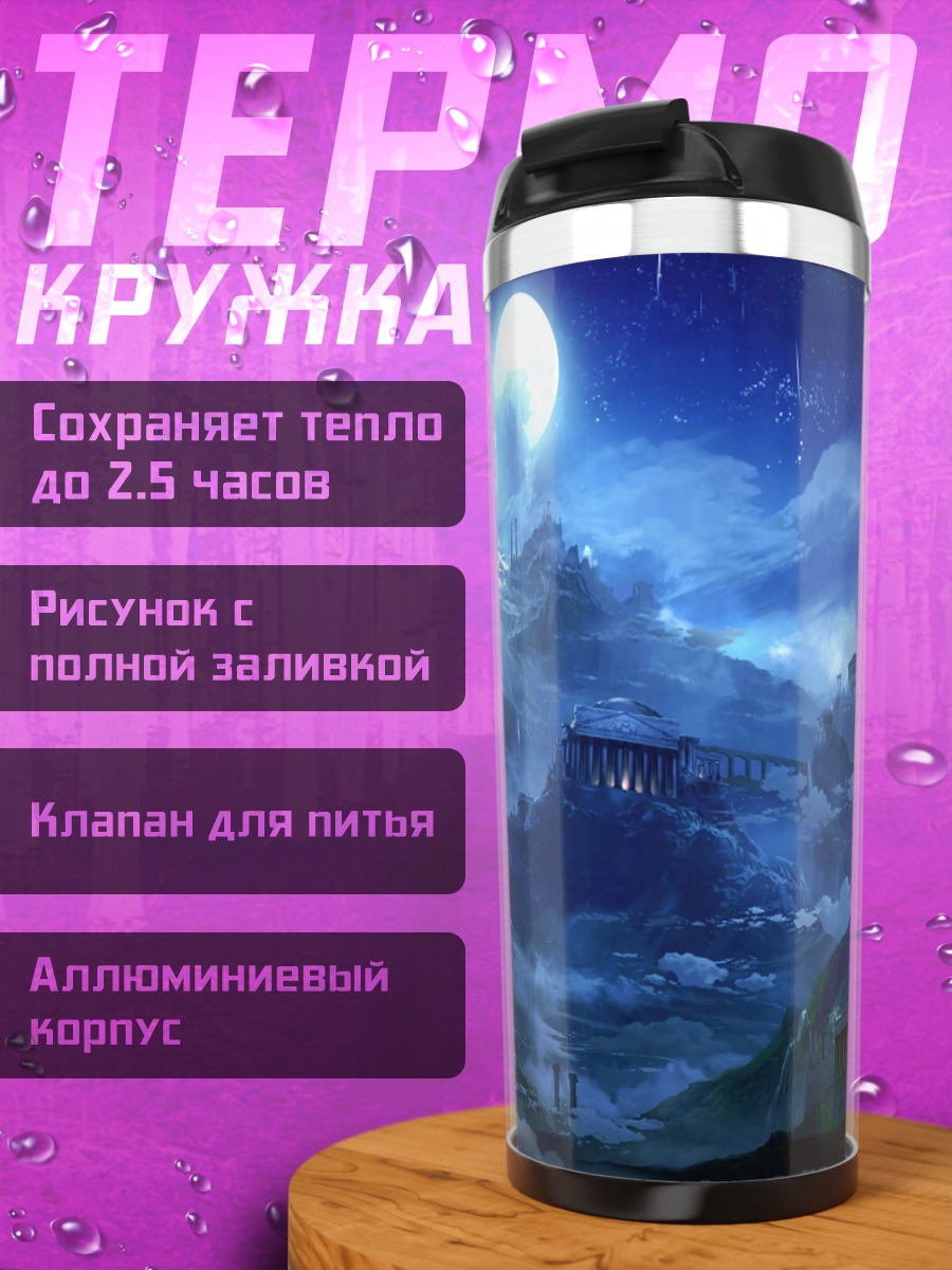 Термокружка Таинственная лунная ночь