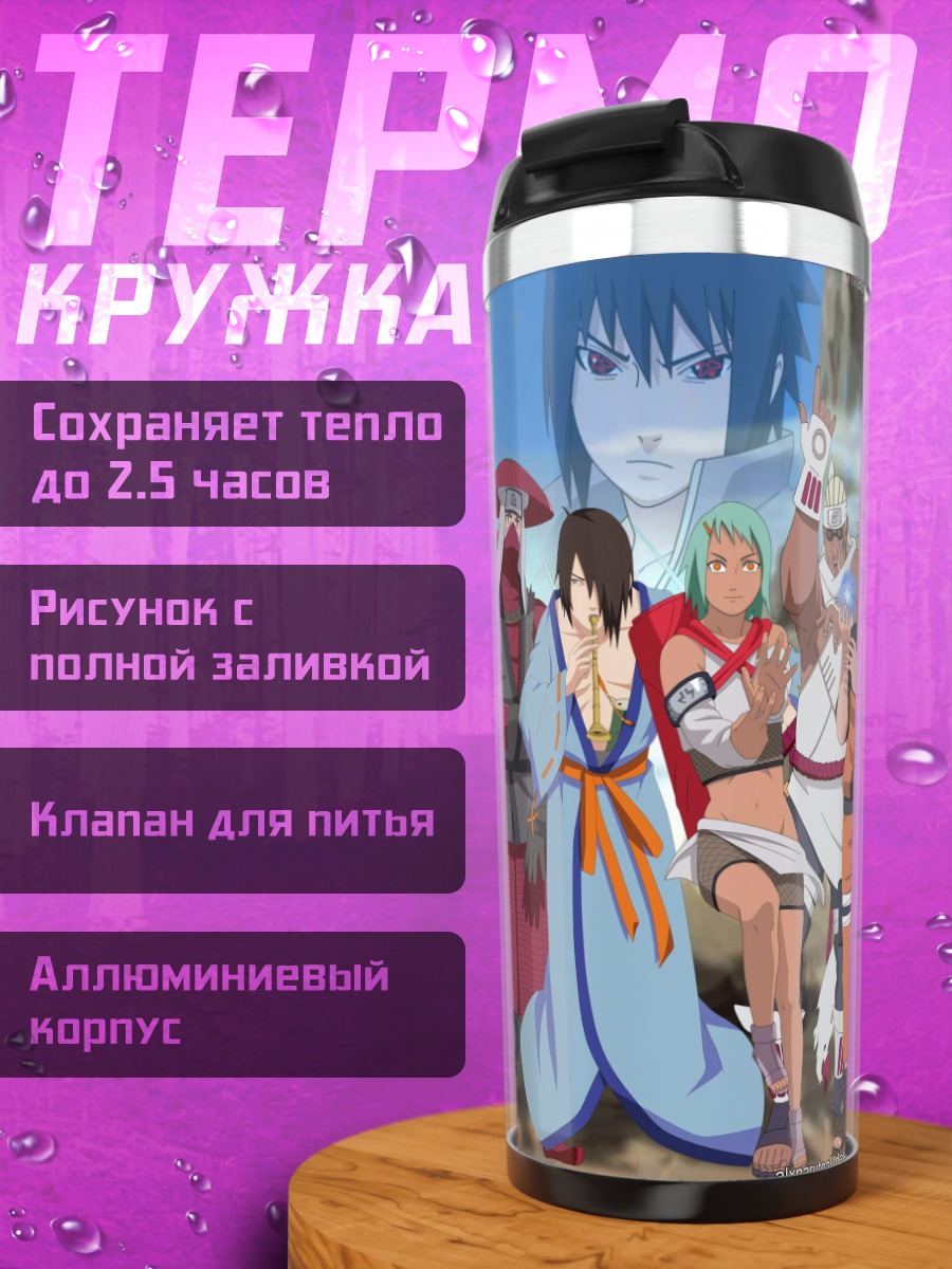 Термокружка Команда Наруто