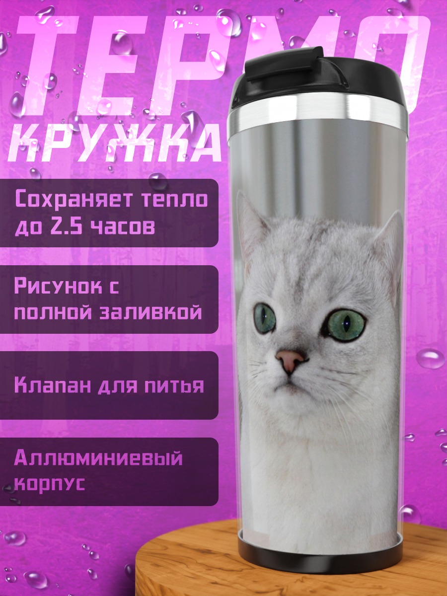 Термокружка Британский короткошерстный кот