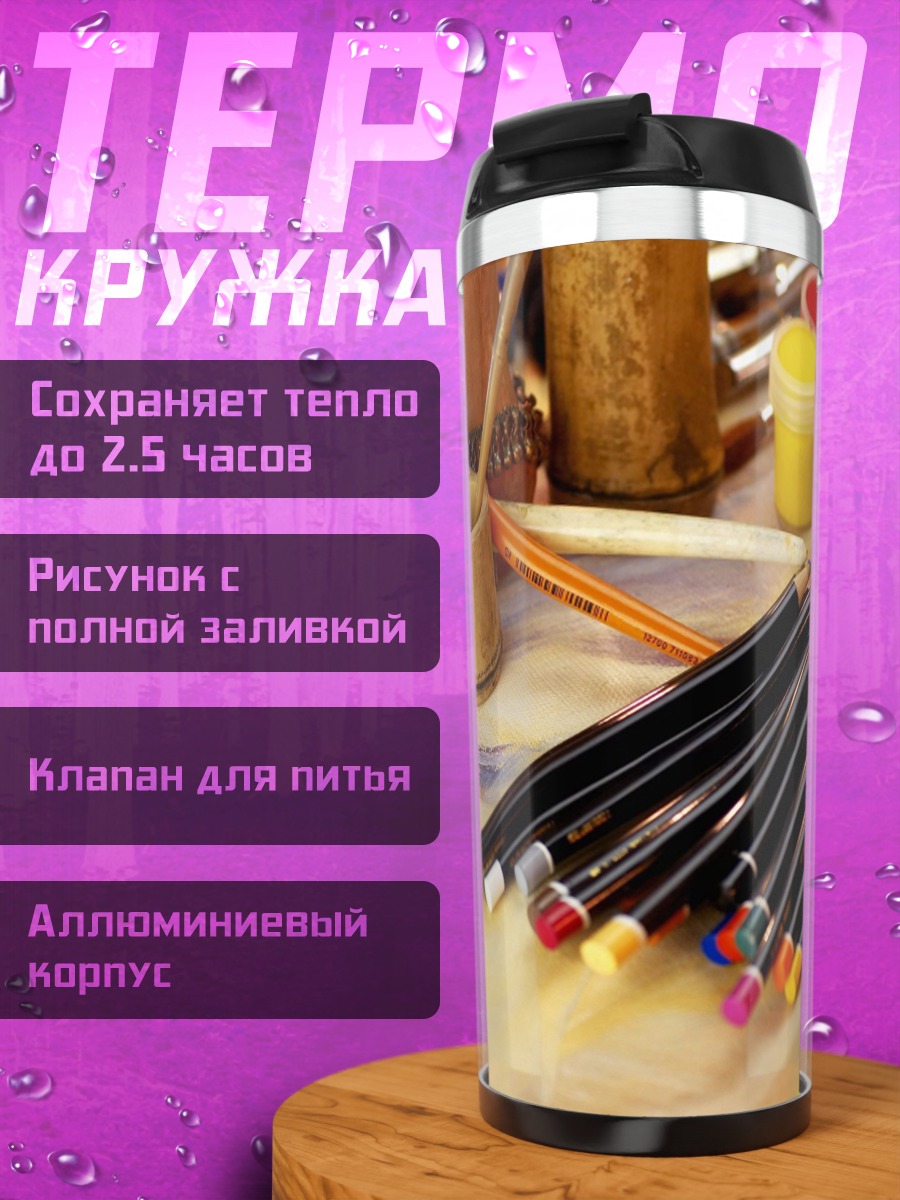 Термокружка Художественные принадлежности